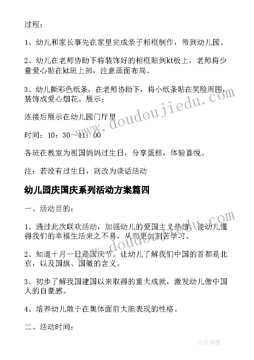 幼儿园庆国庆系列活动方案(大全8篇)