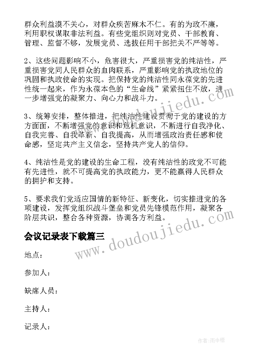 最新会议记录表下载(优质6篇)