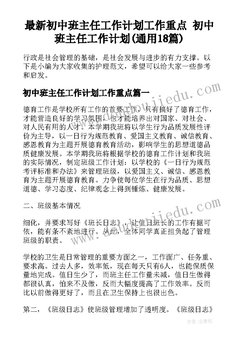 最新初中班主任工作计划工作重点 初中班主任工作计划(通用18篇)