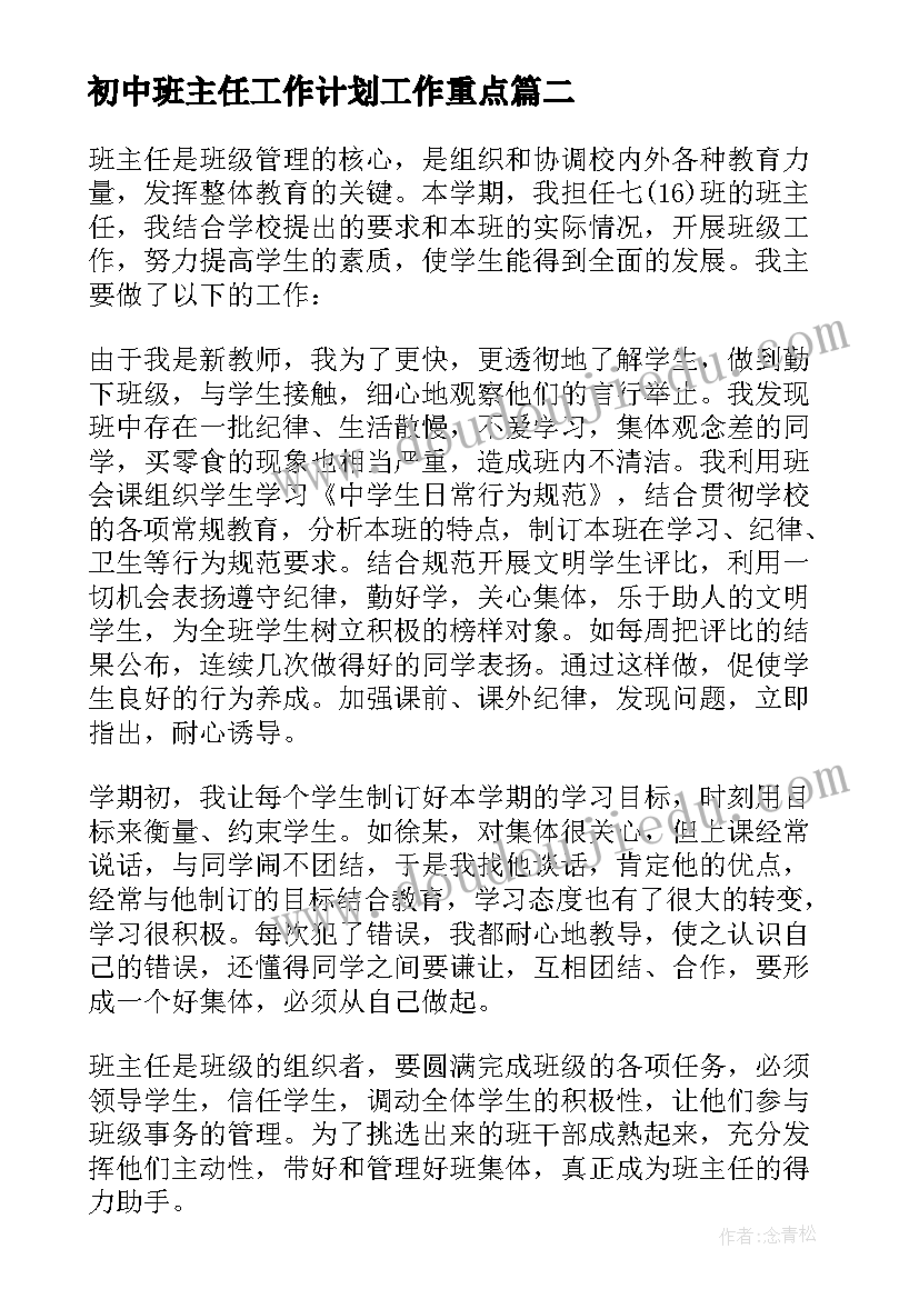 最新初中班主任工作计划工作重点 初中班主任工作计划(通用18篇)