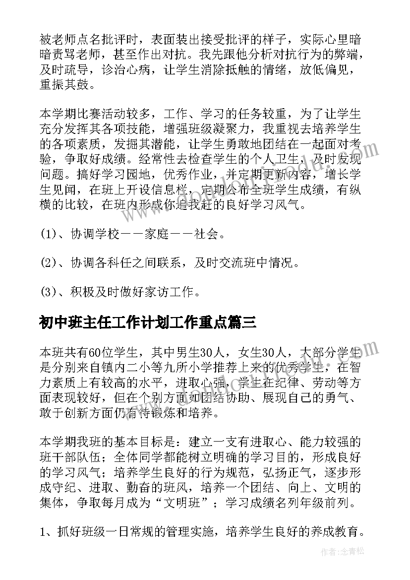 最新初中班主任工作计划工作重点 初中班主任工作计划(通用18篇)