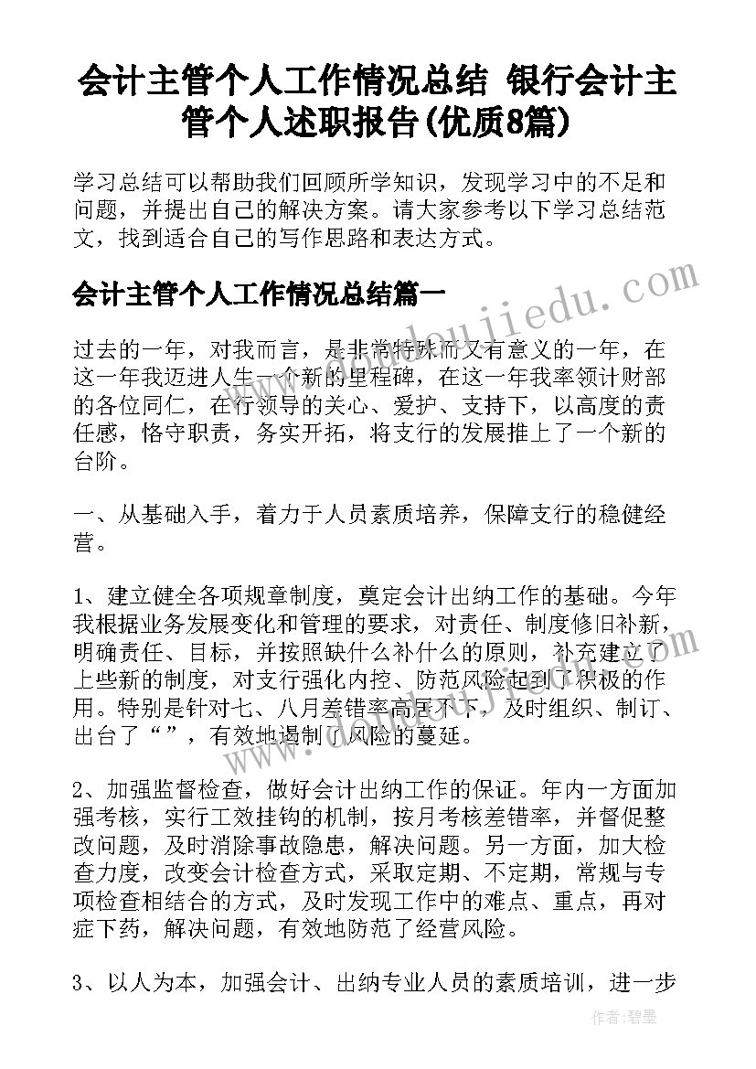 会计主管个人工作情况总结 银行会计主管个人述职报告(优质8篇)