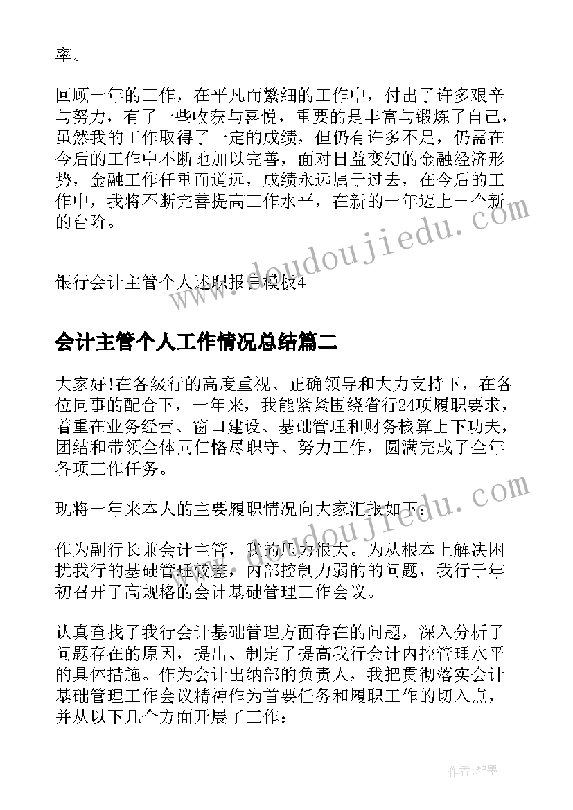 会计主管个人工作情况总结 银行会计主管个人述职报告(优质8篇)