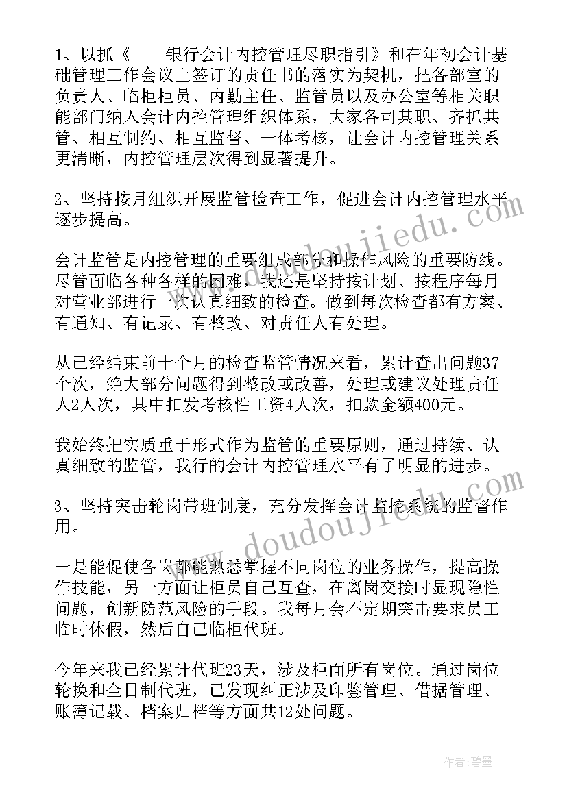 会计主管个人工作情况总结 银行会计主管个人述职报告(优质8篇)