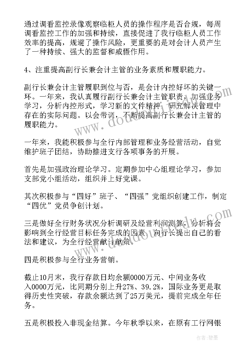 会计主管个人工作情况总结 银行会计主管个人述职报告(优质8篇)