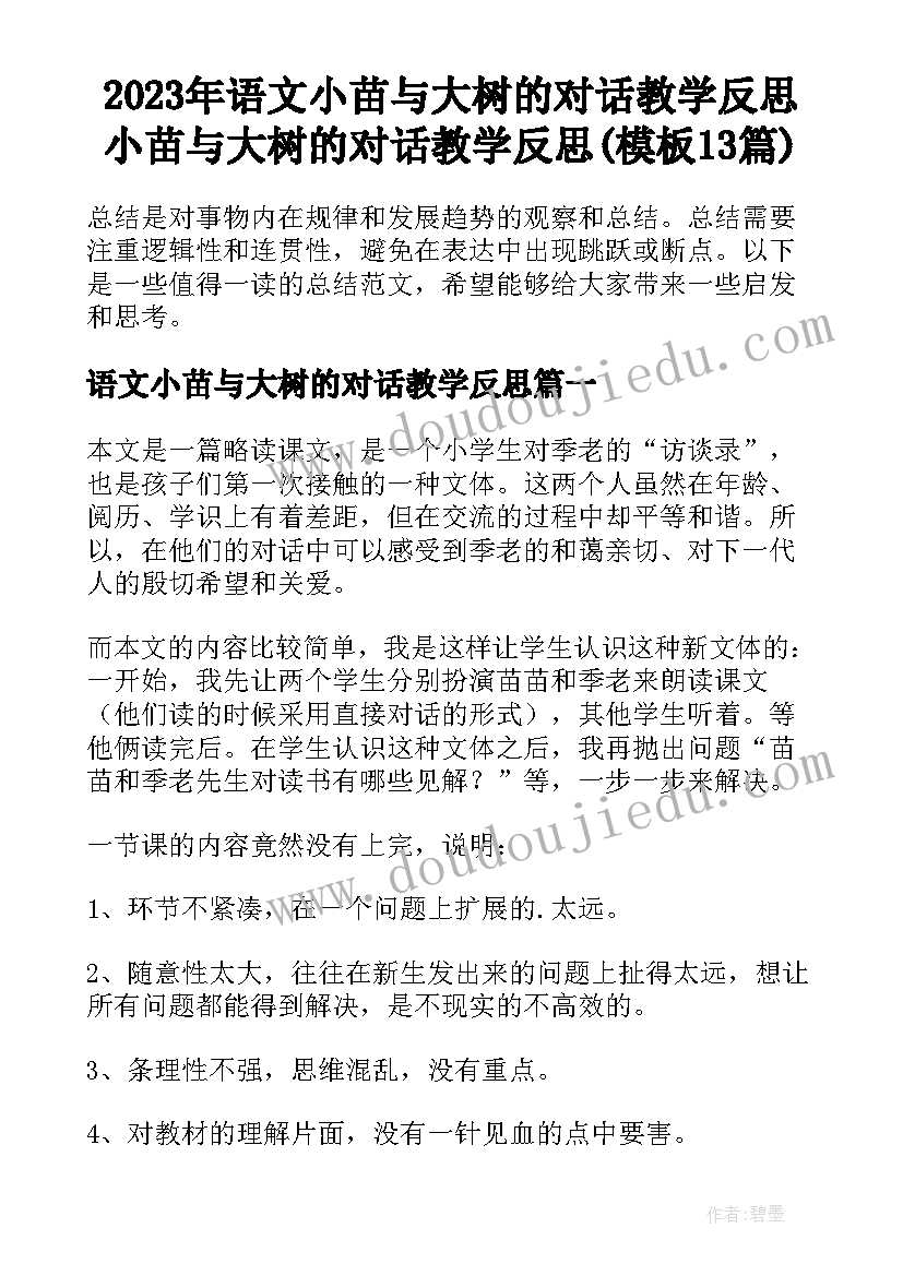 2023年语文小苗与大树的对话教学反思 小苗与大树的对话教学反思(模板13篇)