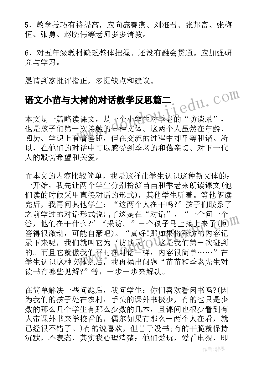 2023年语文小苗与大树的对话教学反思 小苗与大树的对话教学反思(模板13篇)