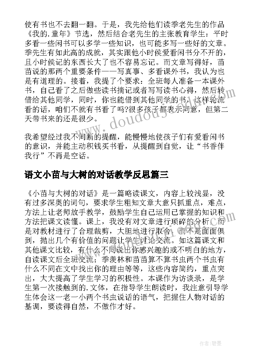 2023年语文小苗与大树的对话教学反思 小苗与大树的对话教学反思(模板13篇)