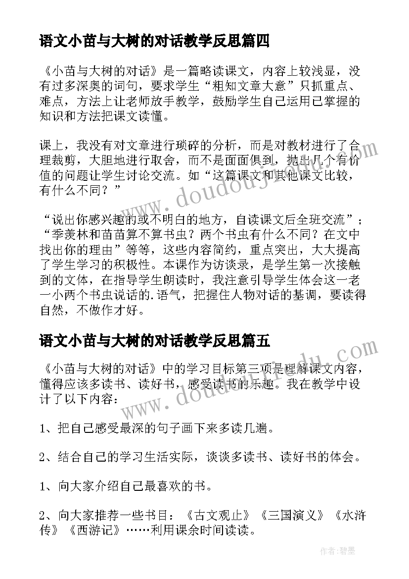 2023年语文小苗与大树的对话教学反思 小苗与大树的对话教学反思(模板13篇)