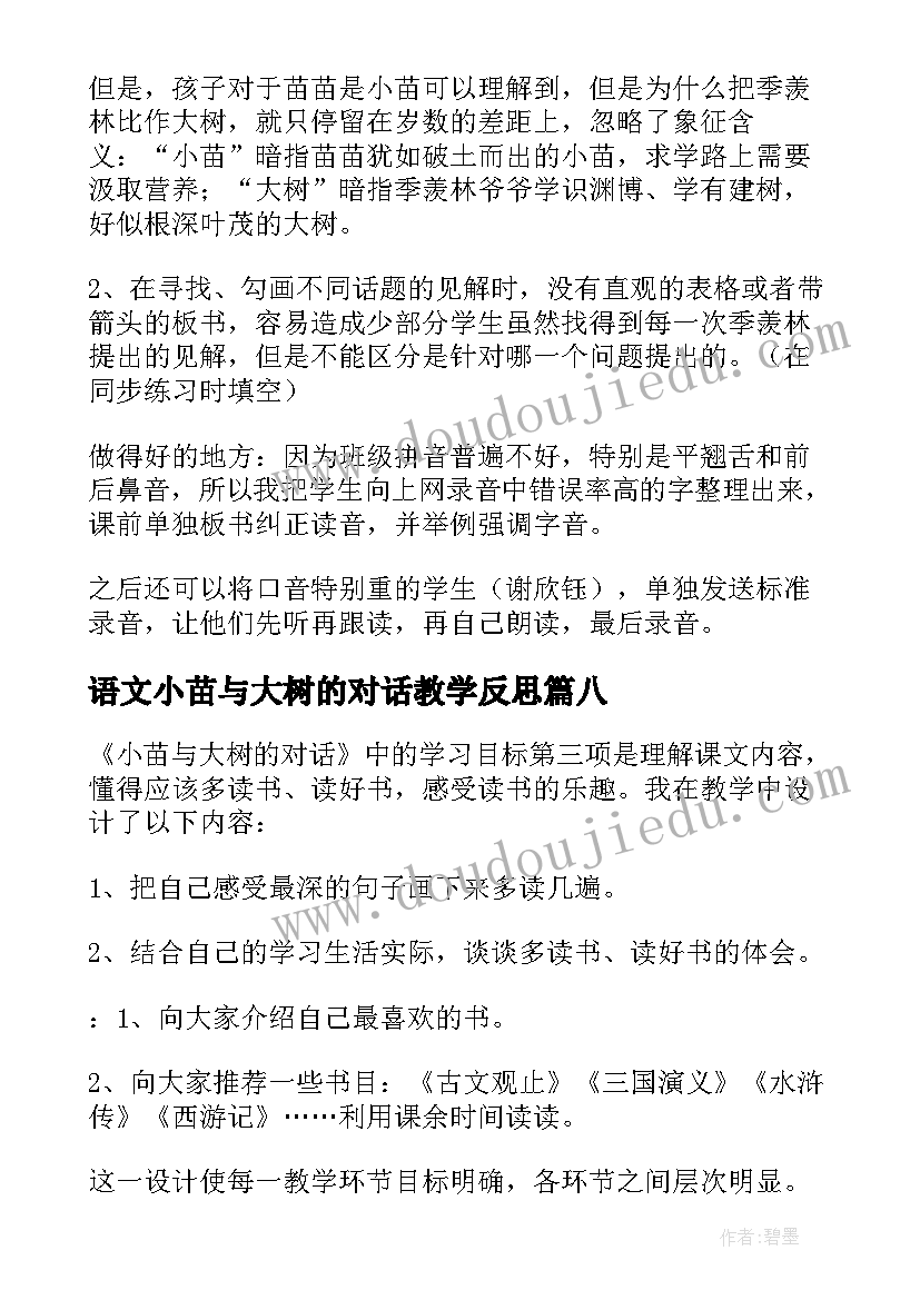 2023年语文小苗与大树的对话教学反思 小苗与大树的对话教学反思(模板13篇)