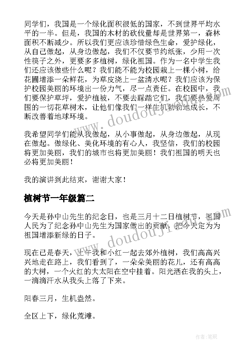 最新植树节一年级 一年级植树节发言稿(汇总8篇)