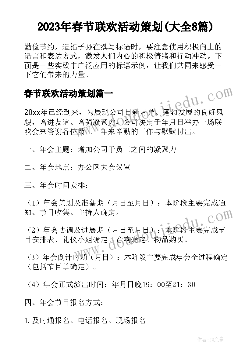 2023年春节联欢活动策划(大全8篇)