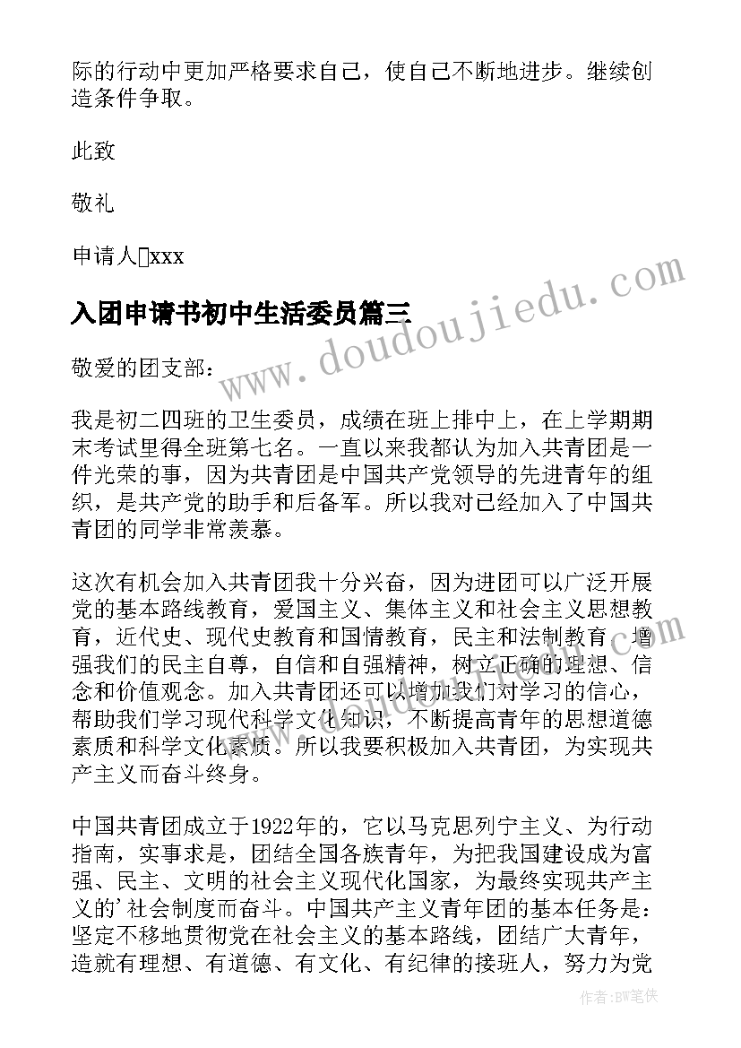 2023年入团申请书初中生活委员(精选8篇)