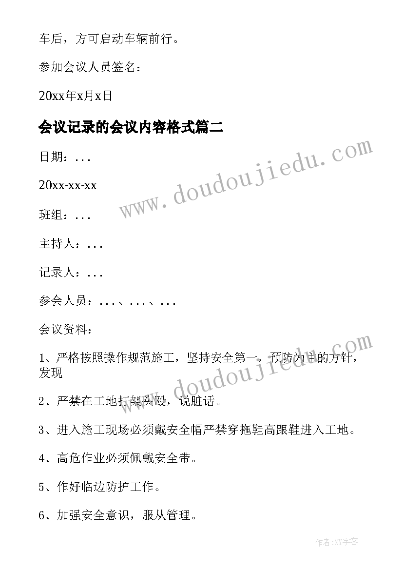 最新会议记录的会议内容格式(模板12篇)