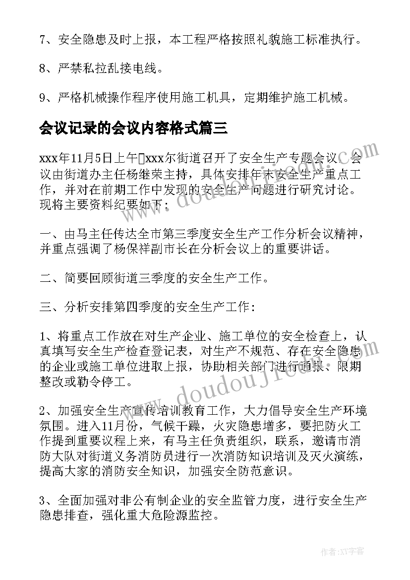 最新会议记录的会议内容格式(模板12篇)