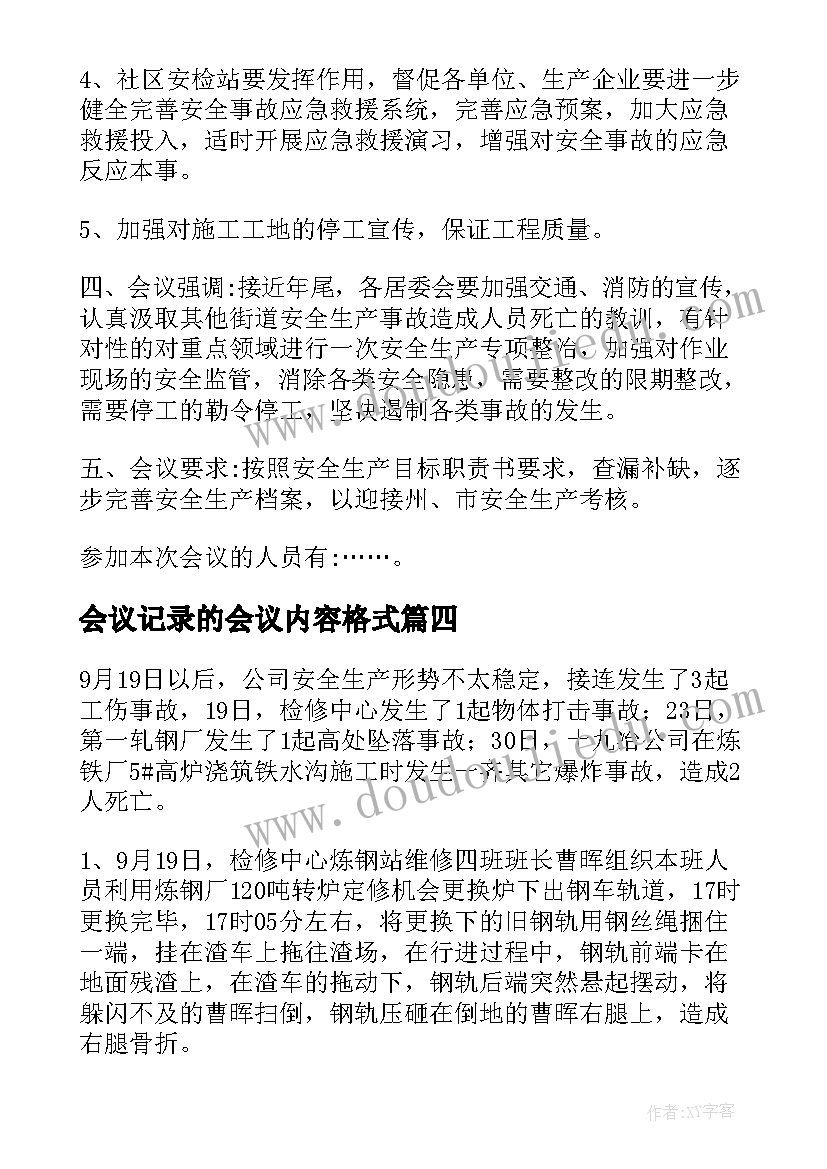 最新会议记录的会议内容格式(模板12篇)