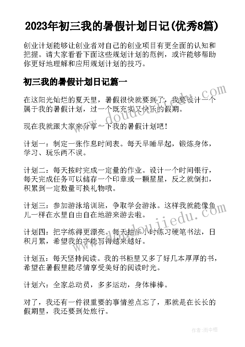 2023年初三我的暑假计划日记(优秀8篇)