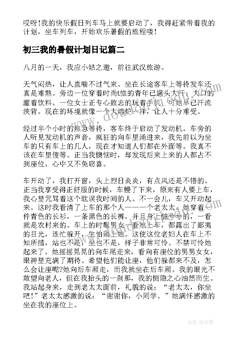 2023年初三我的暑假计划日记(优秀8篇)