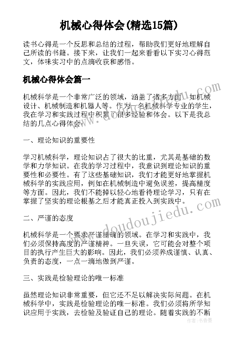 机械心得体会(精选15篇)