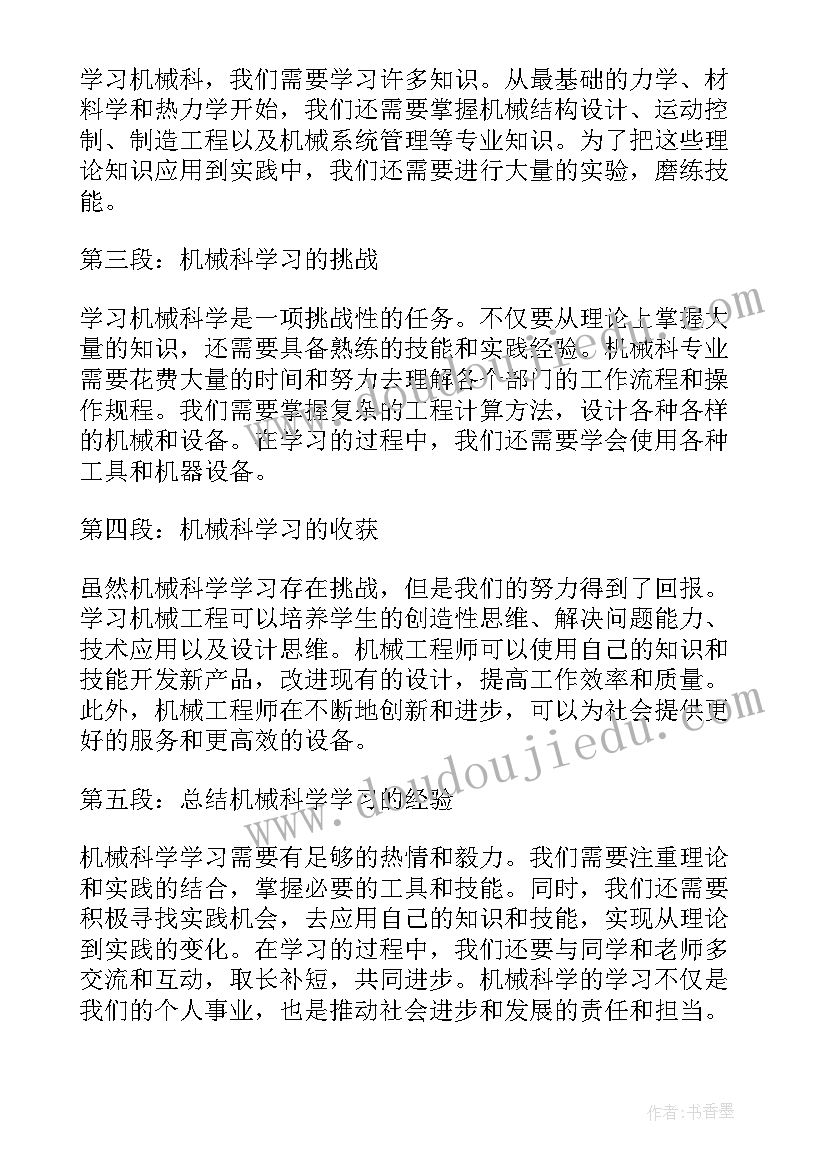 机械心得体会(精选15篇)