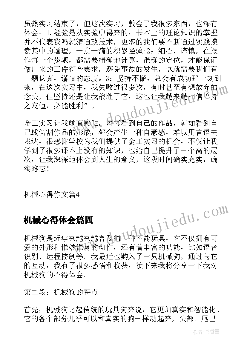 机械心得体会(精选15篇)