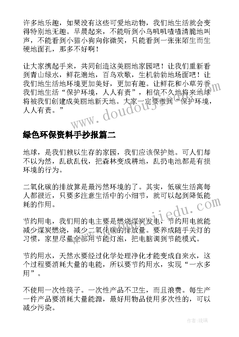 绿色环保资料手抄报(精选19篇)