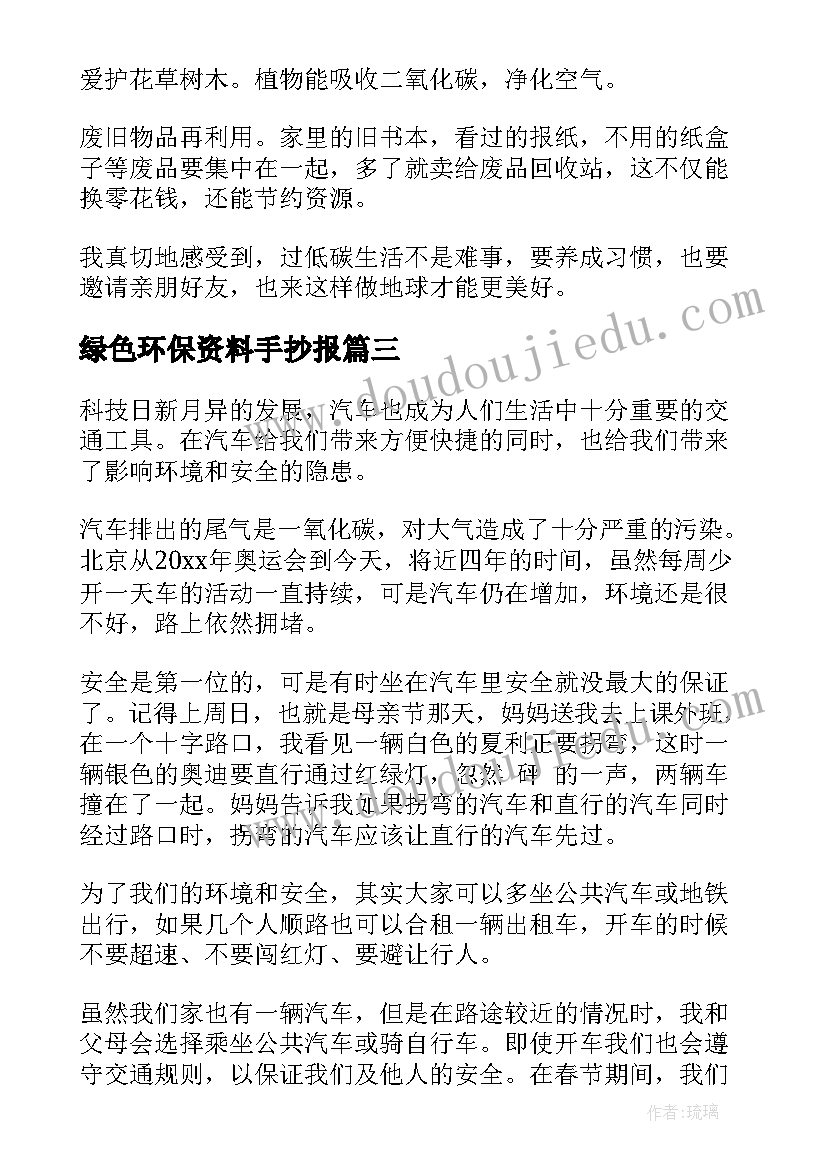 绿色环保资料手抄报(精选19篇)