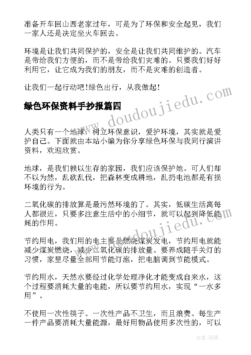 绿色环保资料手抄报(精选19篇)