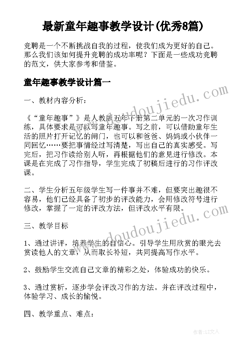 最新童年趣事教学设计(优秀8篇)