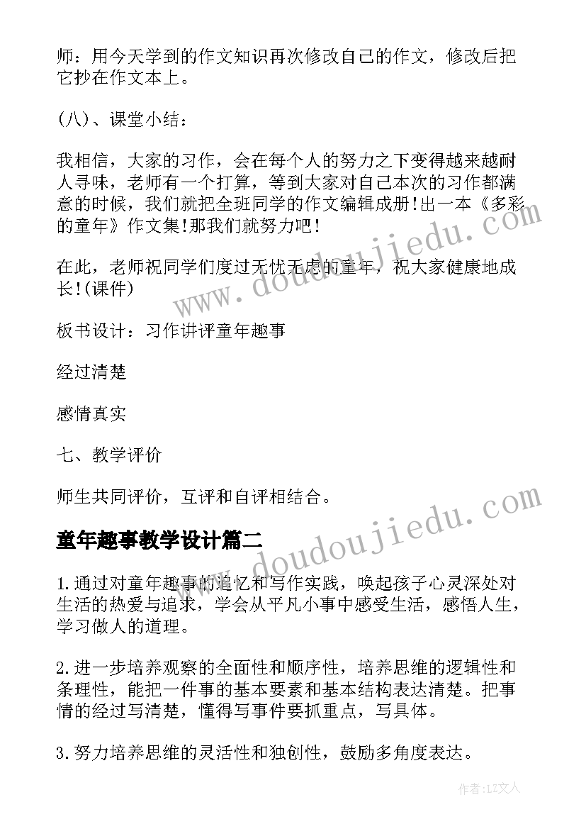 最新童年趣事教学设计(优秀8篇)