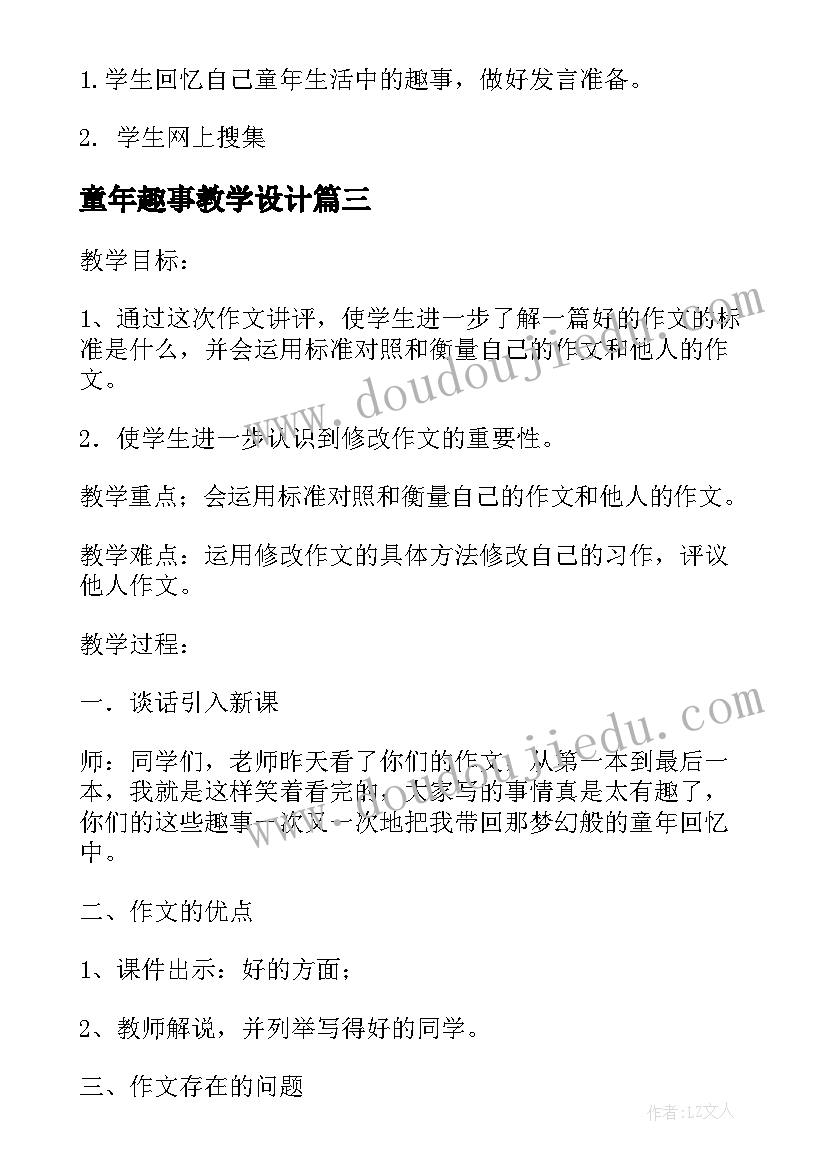 最新童年趣事教学设计(优秀8篇)