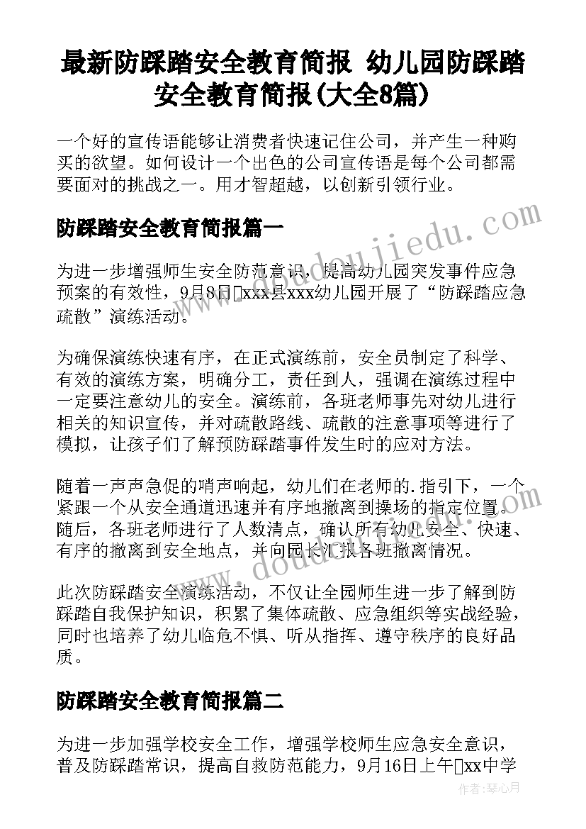 最新防踩踏安全教育简报 幼儿园防踩踏安全教育简报(大全8篇)