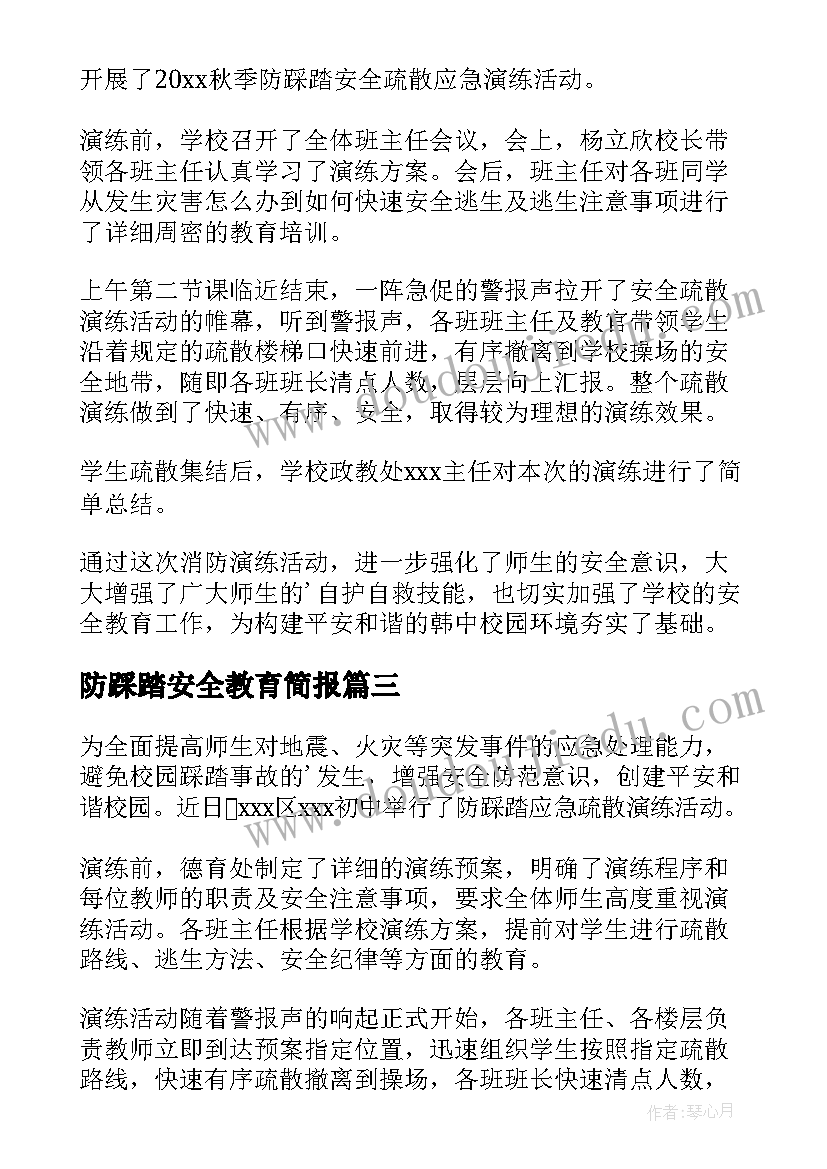 最新防踩踏安全教育简报 幼儿园防踩踏安全教育简报(大全8篇)