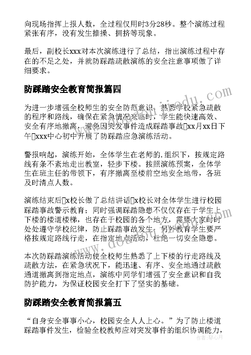 最新防踩踏安全教育简报 幼儿园防踩踏安全教育简报(大全8篇)