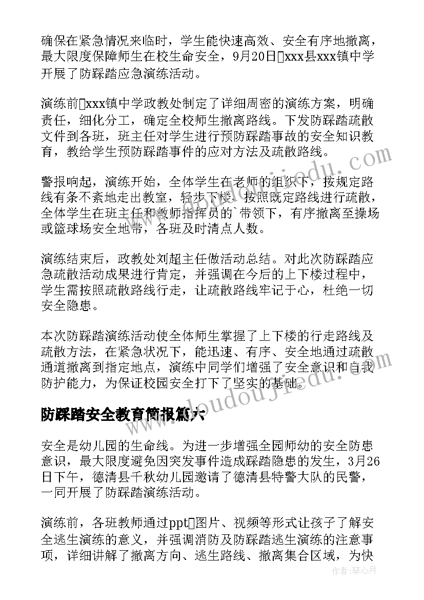 最新防踩踏安全教育简报 幼儿园防踩踏安全教育简报(大全8篇)