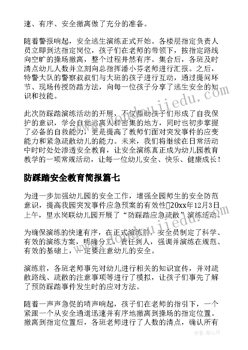 最新防踩踏安全教育简报 幼儿园防踩踏安全教育简报(大全8篇)