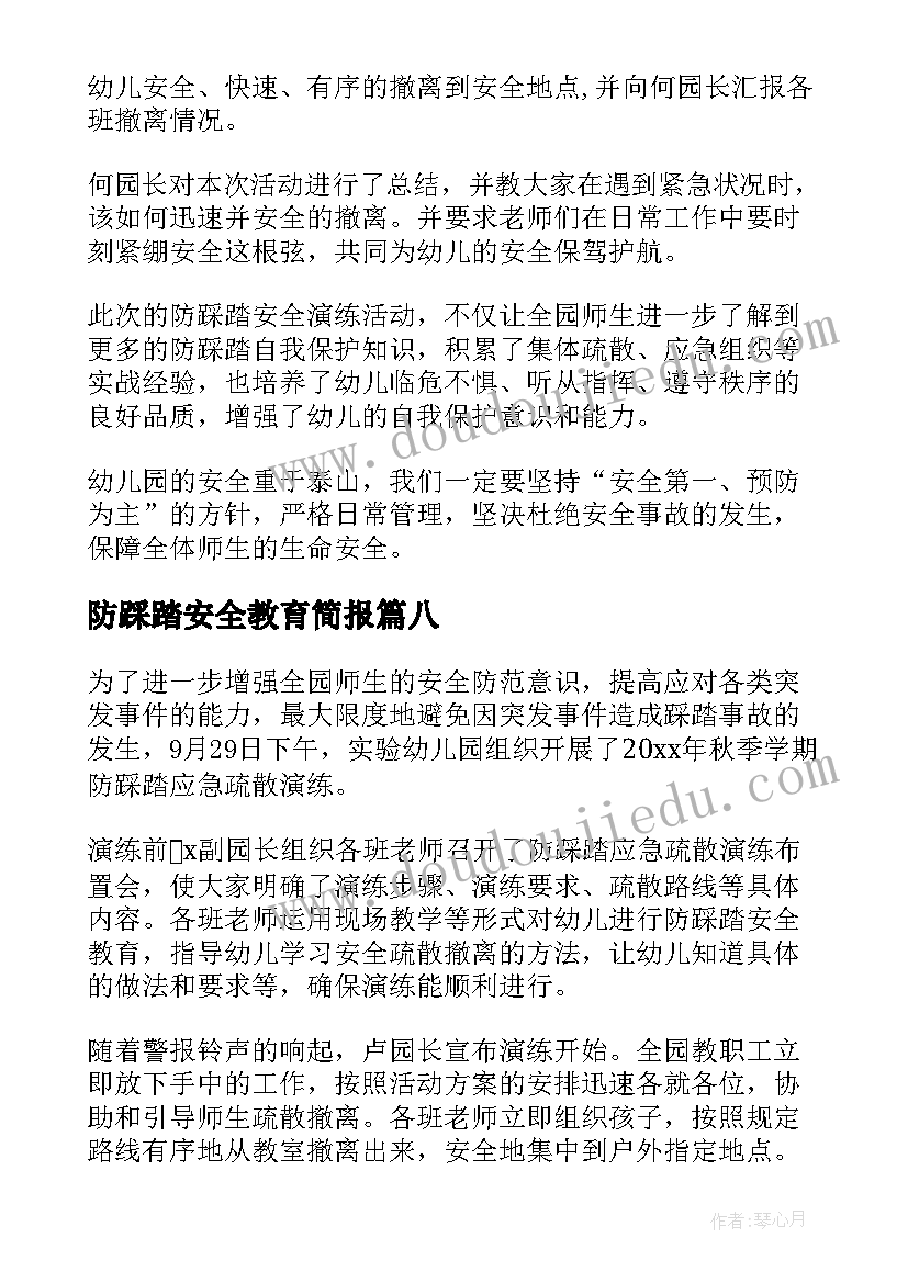 最新防踩踏安全教育简报 幼儿园防踩踏安全教育简报(大全8篇)