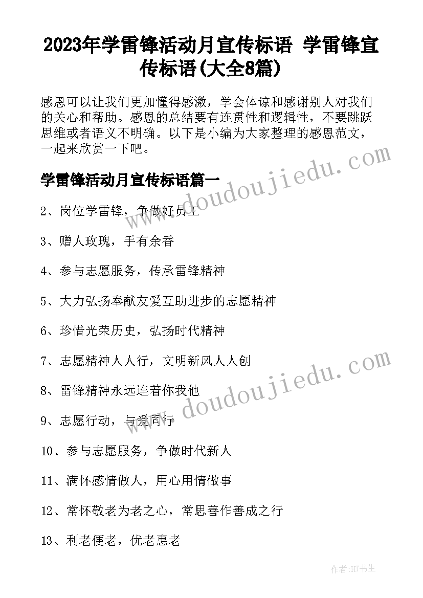 2023年学雷锋活动月宣传标语 学雷锋宣传标语(大全8篇)