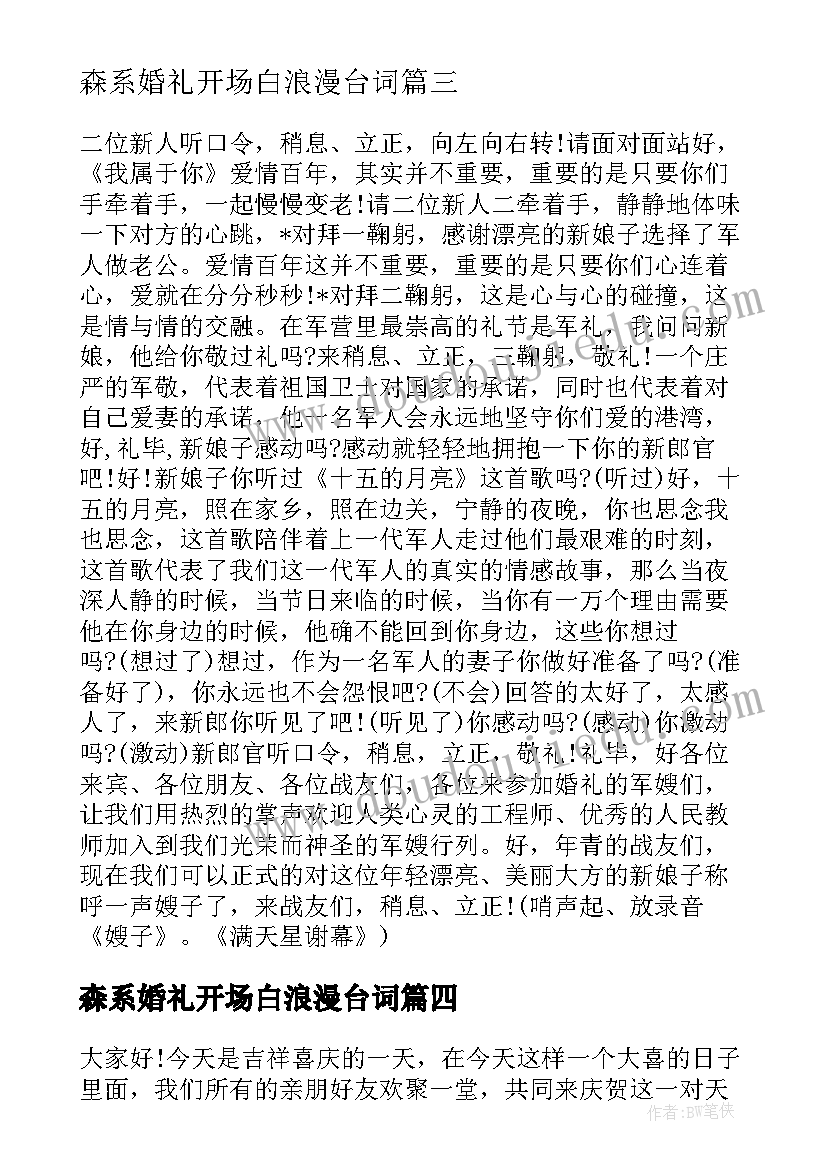 最新森系婚礼开场白浪漫台词(模板8篇)