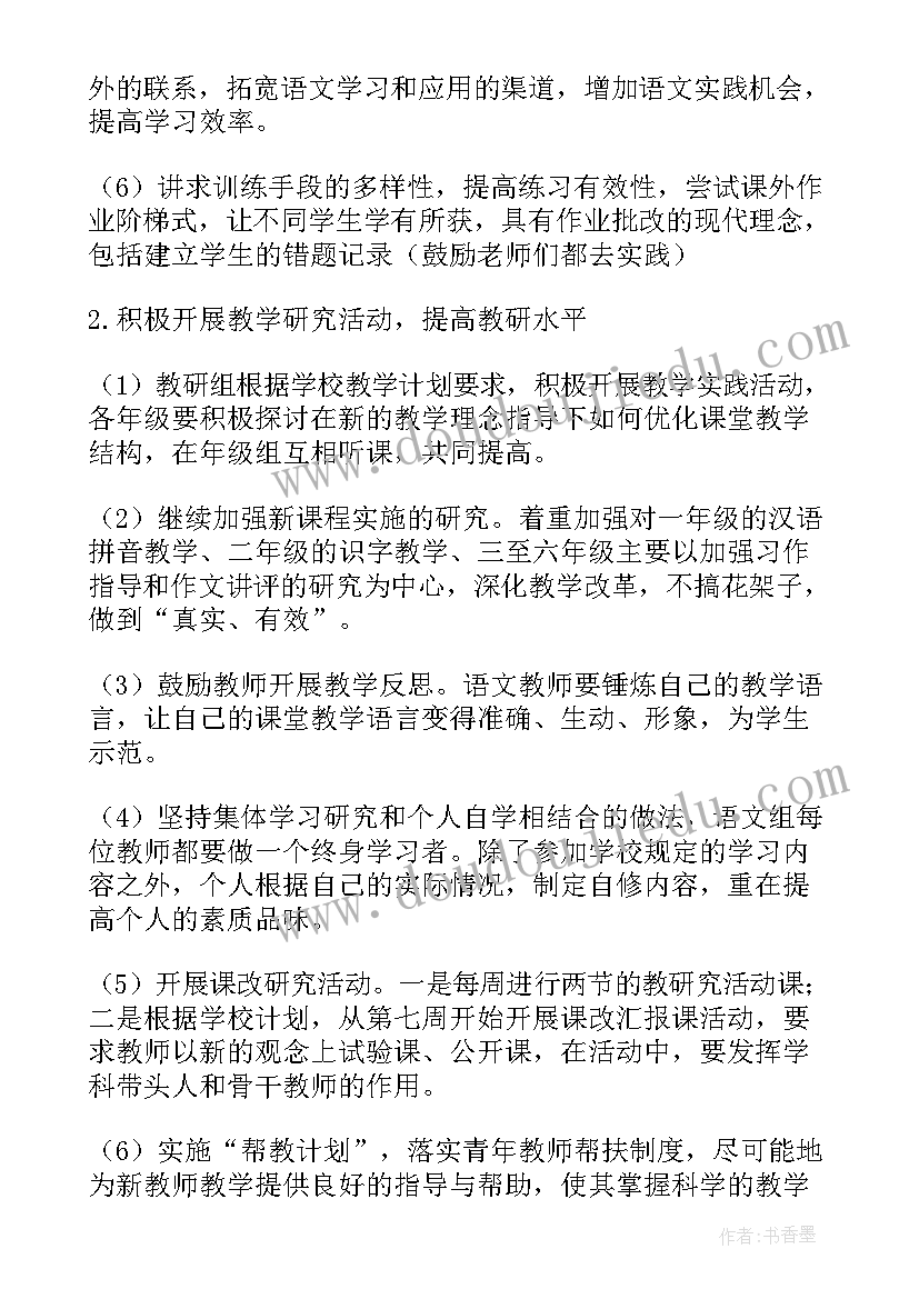 2023年小学语文教研组线上工作计划和目标(模板14篇)