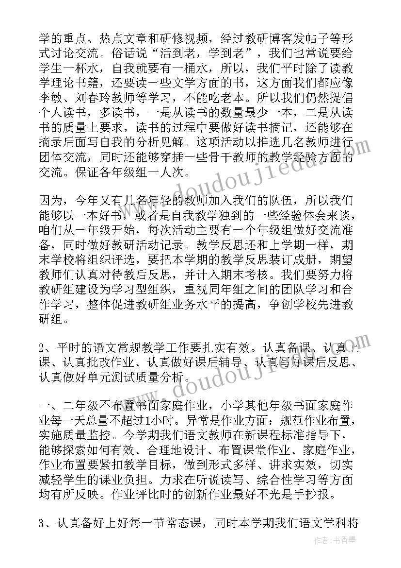 2023年小学语文教研组线上工作计划和目标(模板14篇)