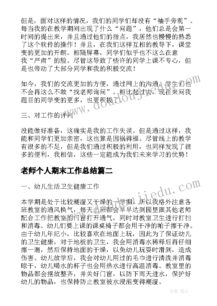 最新老师个人期末工作总结(模板8篇)