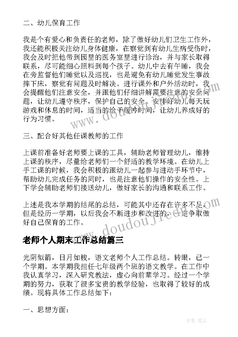 最新老师个人期末工作总结(模板8篇)