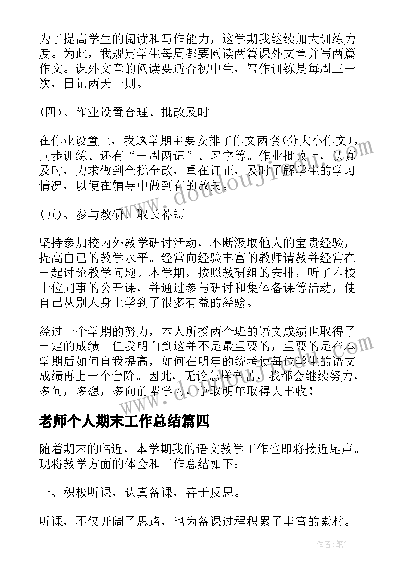 最新老师个人期末工作总结(模板8篇)