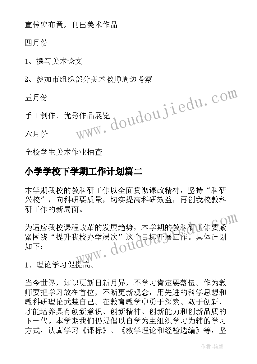 小学学校下学期工作计划(大全14篇)