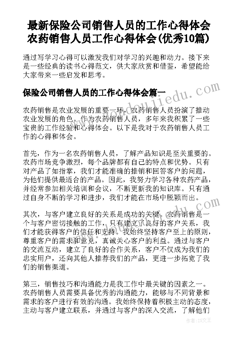 最新保险公司销售人员的工作心得体会 农药销售人员工作心得体会(优秀10篇)