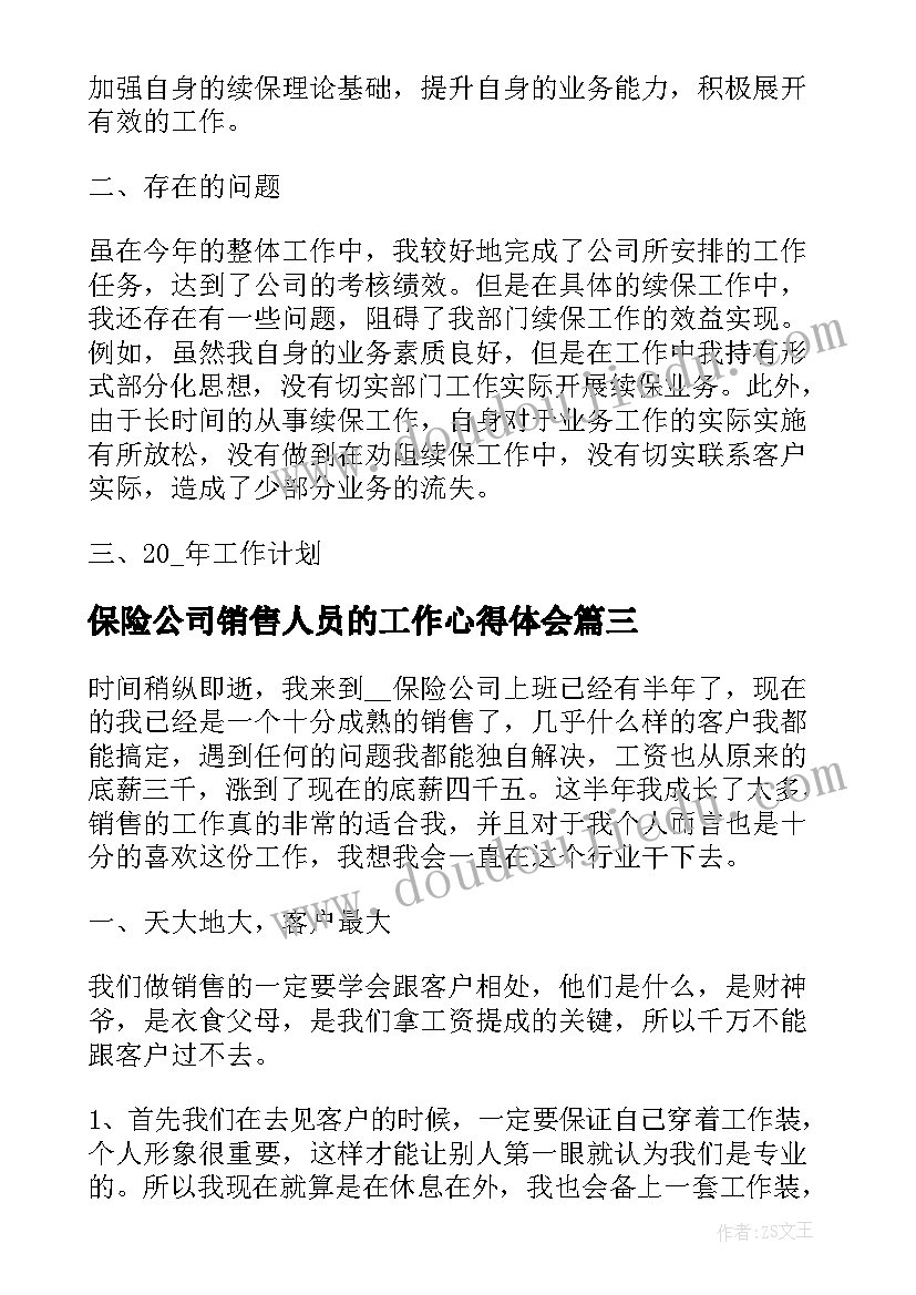 最新保险公司销售人员的工作心得体会 农药销售人员工作心得体会(优秀10篇)