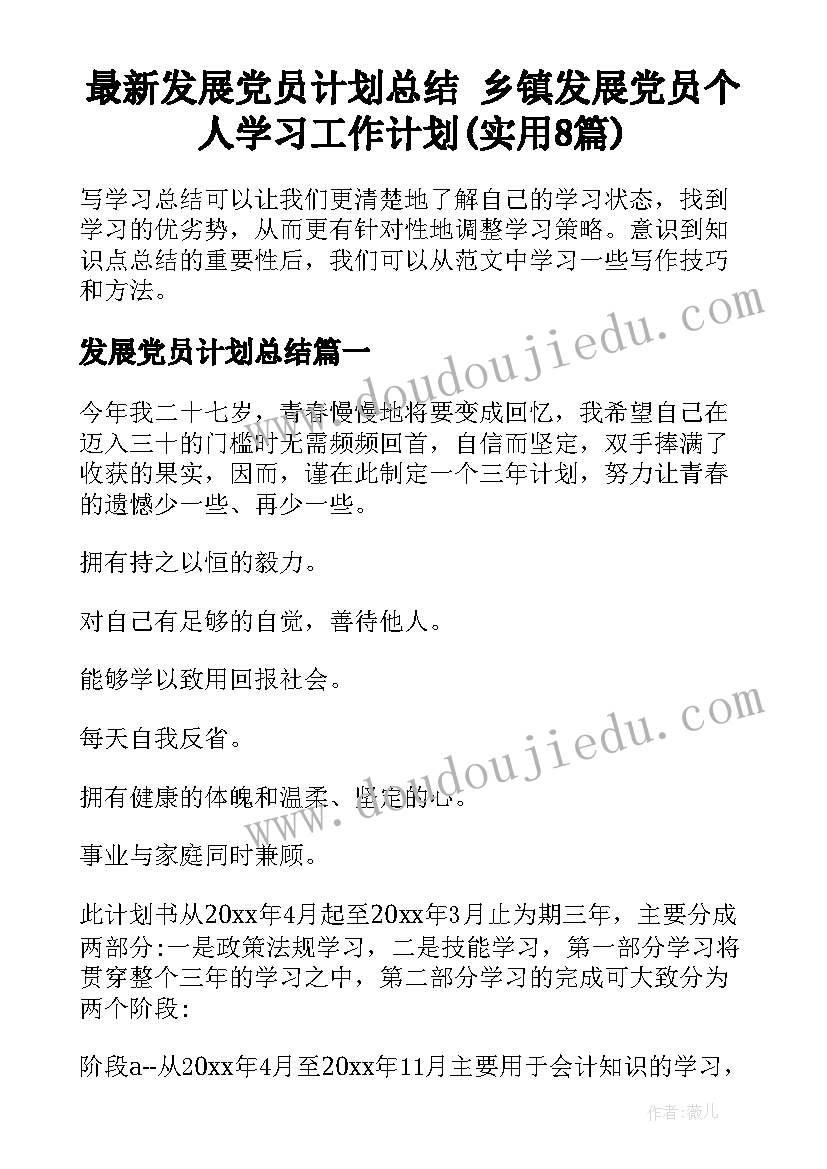 最新发展党员计划总结 乡镇发展党员个人学习工作计划(实用8篇)