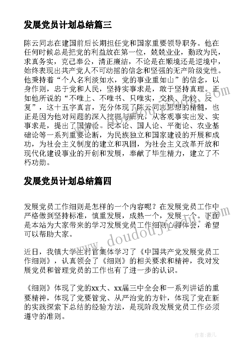 最新发展党员计划总结 乡镇发展党员个人学习工作计划(实用8篇)