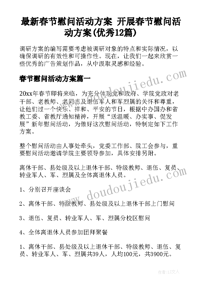 最新春节慰问活动方案 开展春节慰问活动方案(优秀12篇)